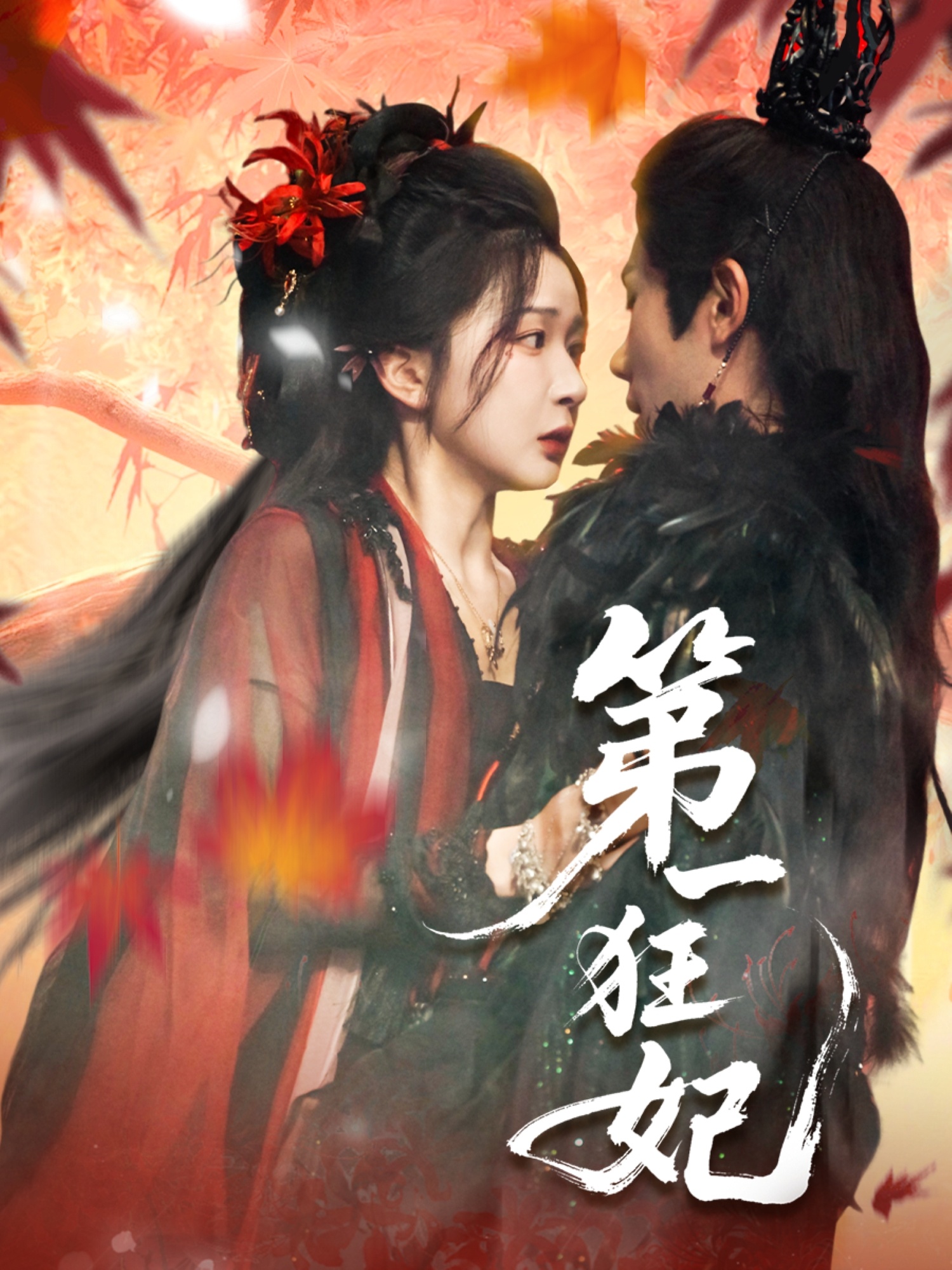 热门短剧《第一狂妃（70集）李铂一＆邢暖（初五）》 全集完整版免费在线观看播放未删减版资源，短剧百度网盘夸克网盘免费资源速存分享下载  第1张