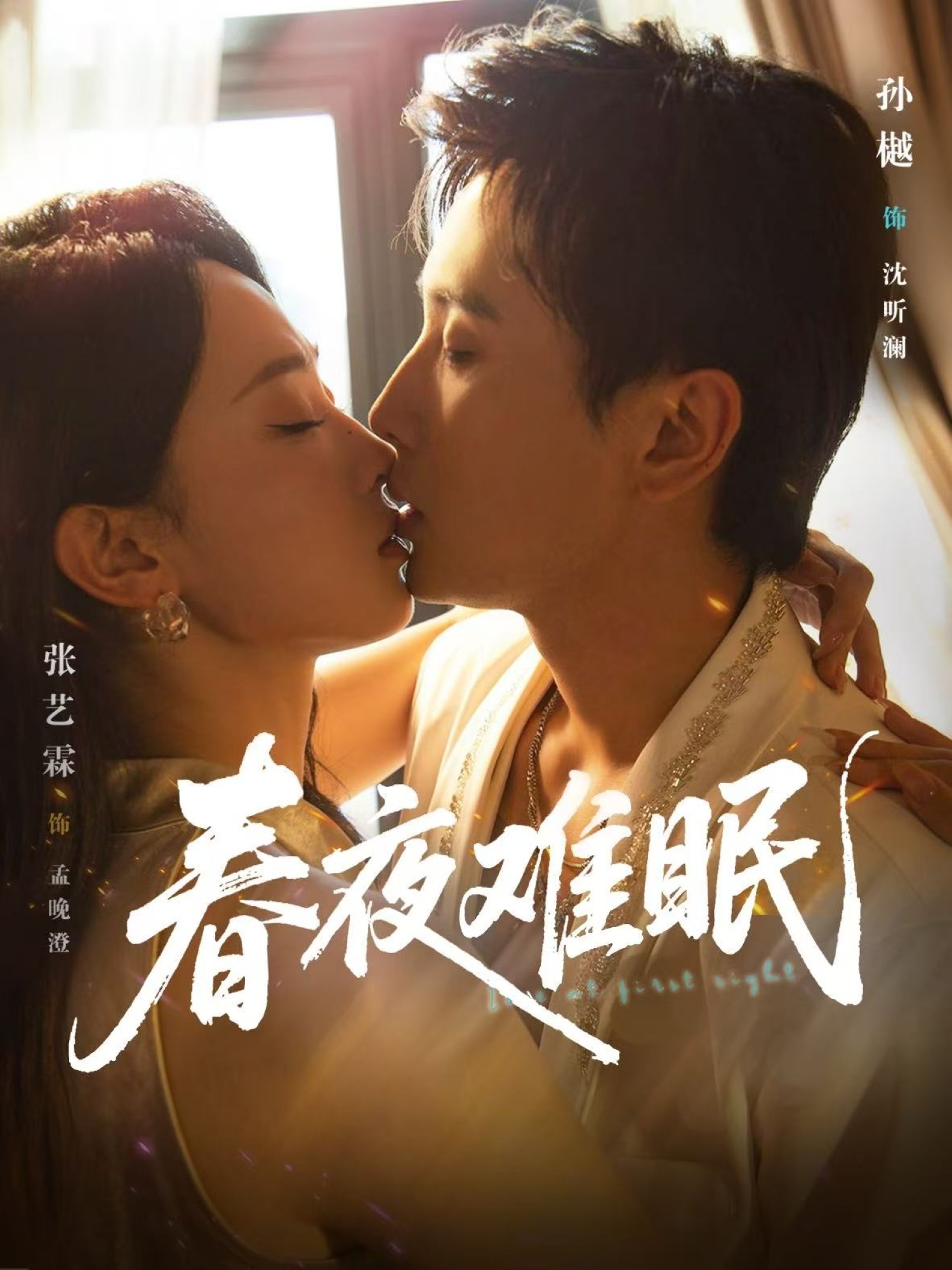 热门短剧《春夜难眠（71集）孙樾＆张艺霖》 全集完整版免费播放在线观看未删减版资源，短剧百度网盘夸克网盘免费资源分享下载  第1张