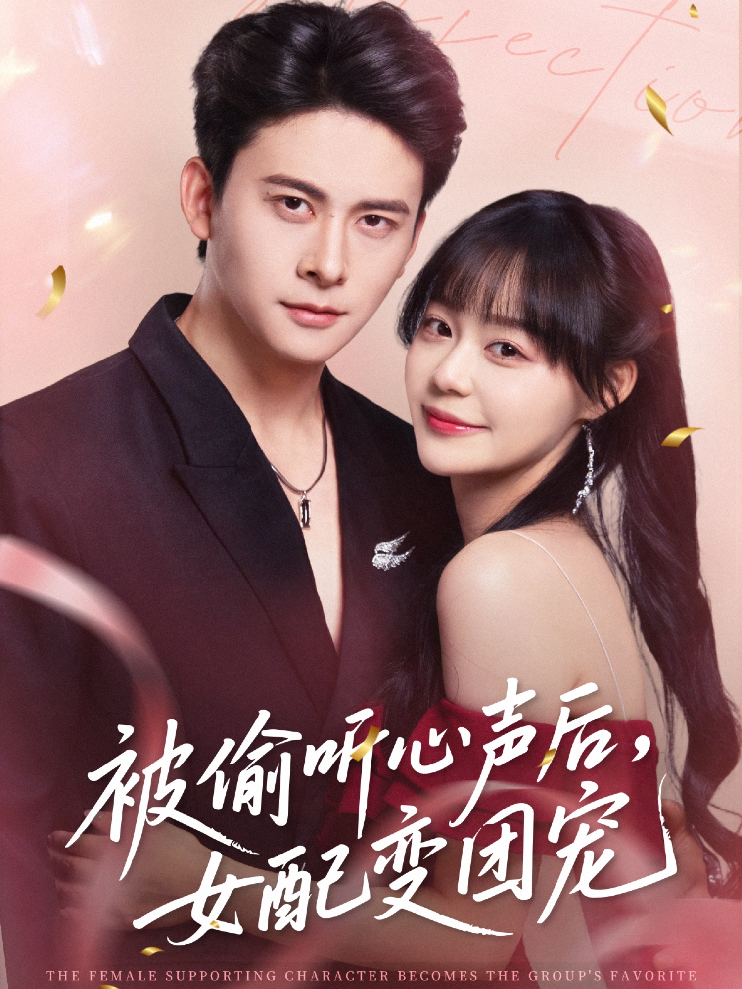 热门短剧《被偷听心声后女配变团宠（71集）刘渝展＆孙蔚琳》 全集完整版高清免费在线观看播放未删减版资源，短剧百度网盘夸克网盘免费资源分享下载  第1张