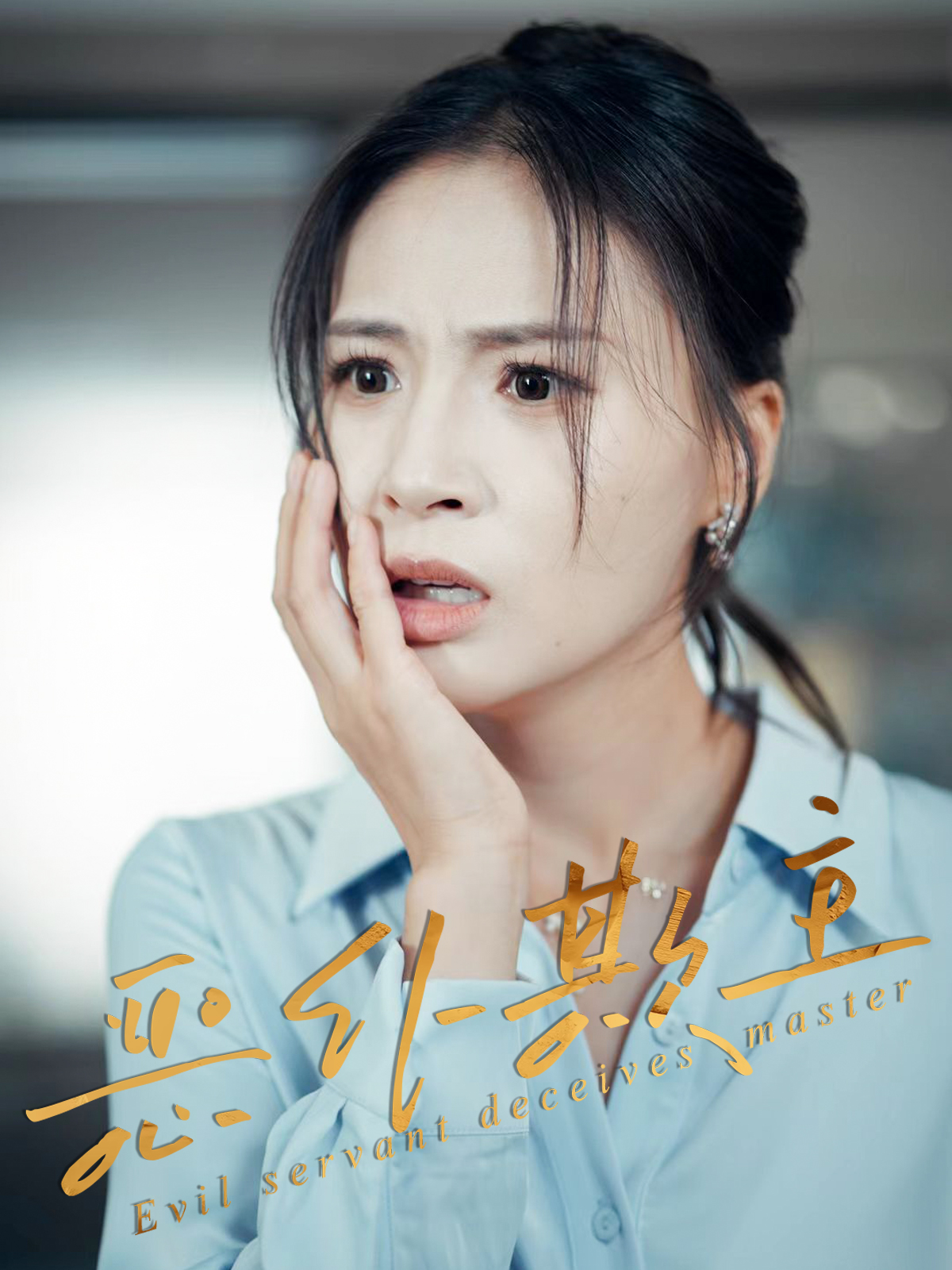 热门短剧《恶仆欺主（30集）武媛丽&罗濠》 全集完整版免费无需注册在线观看播放未删减版资源，短剧百度网盘夸克网盘免费资源分享下载  第1张