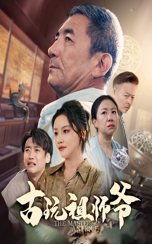 热门短剧《古玩祖师爷（63集）李小朋&陈思琦》 全集完整版免费在线观看播放未删减版资源，短剧百度网盘夸克网盘免费资源下载分享  第1张
