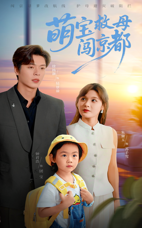 热门短剧《萌宝救母闯京都（39集）朱馨玉&徐扬灏》 全集完整版免费播放在线观看未删减版资源，短剧百度网盘夸克网盘免费资源分享下载  第1张