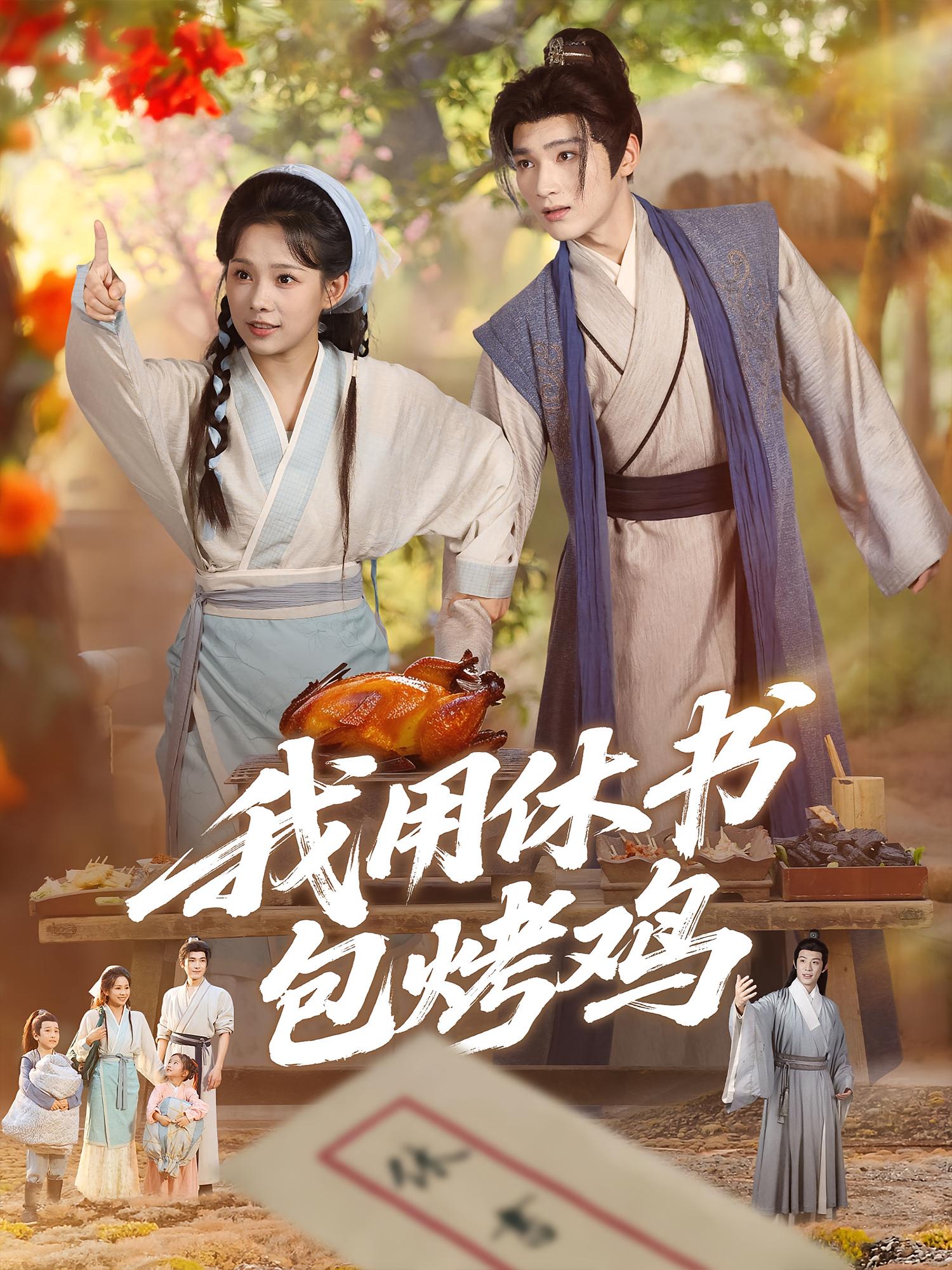 热门短剧《我用休书包烤鸡（76集）》 全集完整版免费观看在线播放未删减版资源，短剧百度网盘夸克网盘免费资源分享下载  第1张