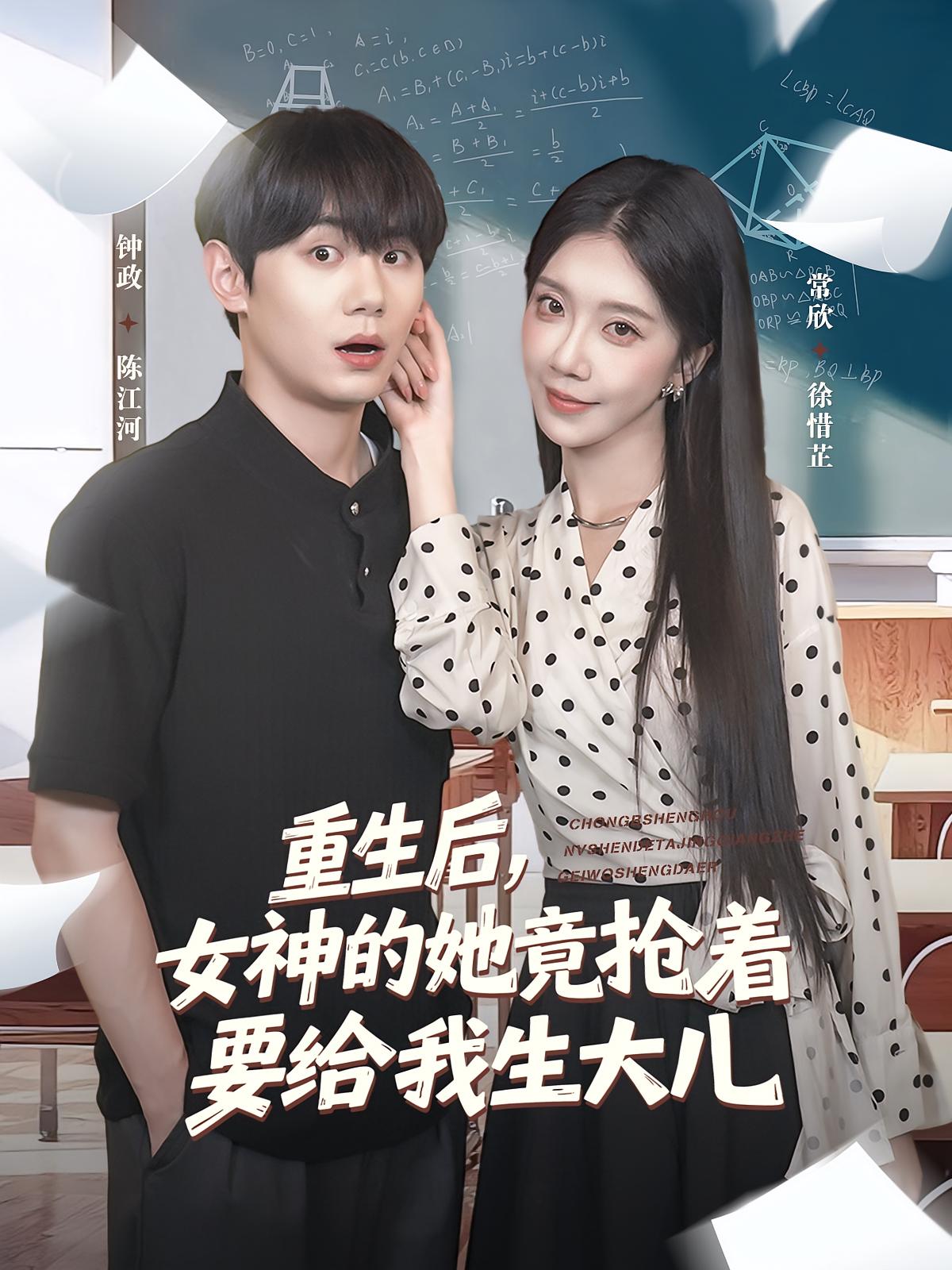 热门短剧《重生后女神的她竟抢着要给我生大儿（89集）钟政&常欣》 全集完整版免费稳定在线观看播放未删减版资源，短剧百度网盘夸克网盘免费资源分享下载  第1张