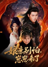 热门短剧《亲别怕崽崽来了（61集）厉家兵&李智颖》 全集完整版纯净免费在线观看播放未删减版资源，短剧百度网盘夸克网盘免费资源分享下载  第1张