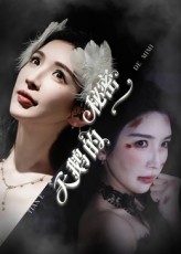 热门短剧《天鹅的秘密（60集）胡明辰&盛木子易》 全集完整版免费无卡顿在线观看播放未删减版资源，短剧百度网盘夸克网盘免费资源分享下载  第1张