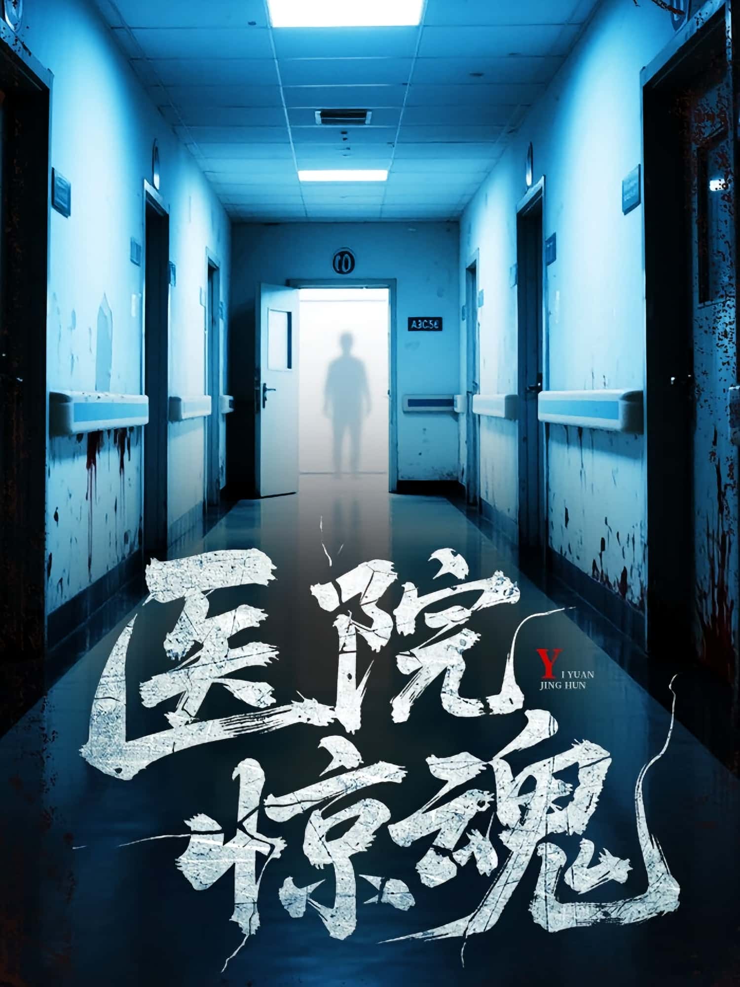 热门短剧医院惊魂（25集）胡瑶&孟丽华全集完整版实时更新免费在线观看未删减版，百度网盘夸克网盘免费资源分享下载  第1张