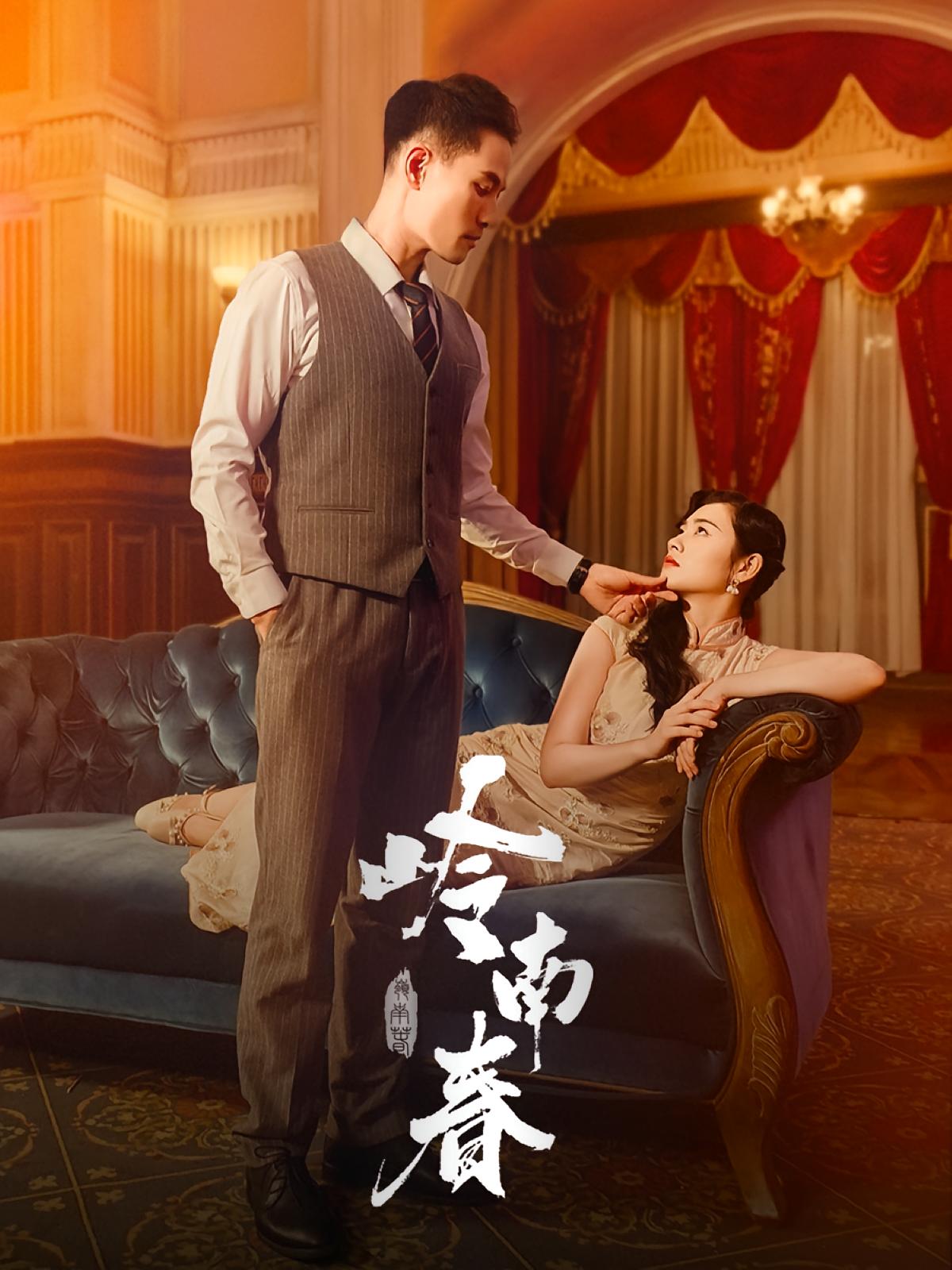 热门短剧《岭南春（67集）周祈越&周听白&方阿离&江春曼》 全集完整版免费在线观看播放未删减版资源，短剧百度网盘夸克网盘免费资源下载分享  第1张