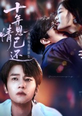 热门短剧《十年恩情已还我假死重获新生（62集）》 全集完整版极速免费在线观看播放未删减版资源，短剧百度网盘夸克网盘免费资源分享下载  第1张