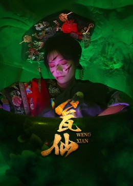 热门短剧《瓮仙（15集）》 全集完整版更新完毕免费在线观看播放未删减版资源，短剧百度网盘夸克网盘免费资源分享下载  第1张