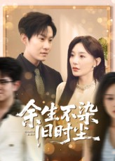 热门短剧《余生不染旧时尘（41集）陈洁蕾&李梓铭》 全集完整版实时更新免费在线观看播放未删减版资源，短剧百度网盘夸克网盘免费资源分享下载  第1张