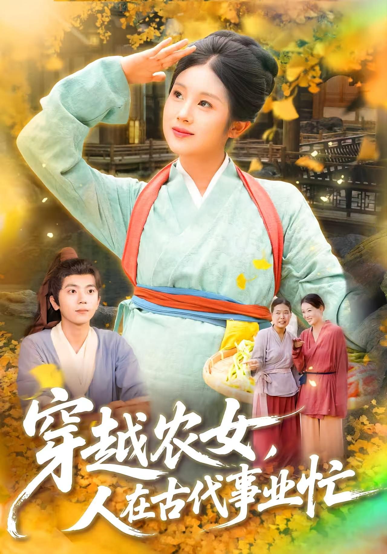 热门短剧《穿越农女人在古代事业忙（90集）梁兴沐&季非绵》 全集完整版免费在线观看播放未删减版资源，短剧百度网盘夸克网盘免费资源速存分享下载  第1张
