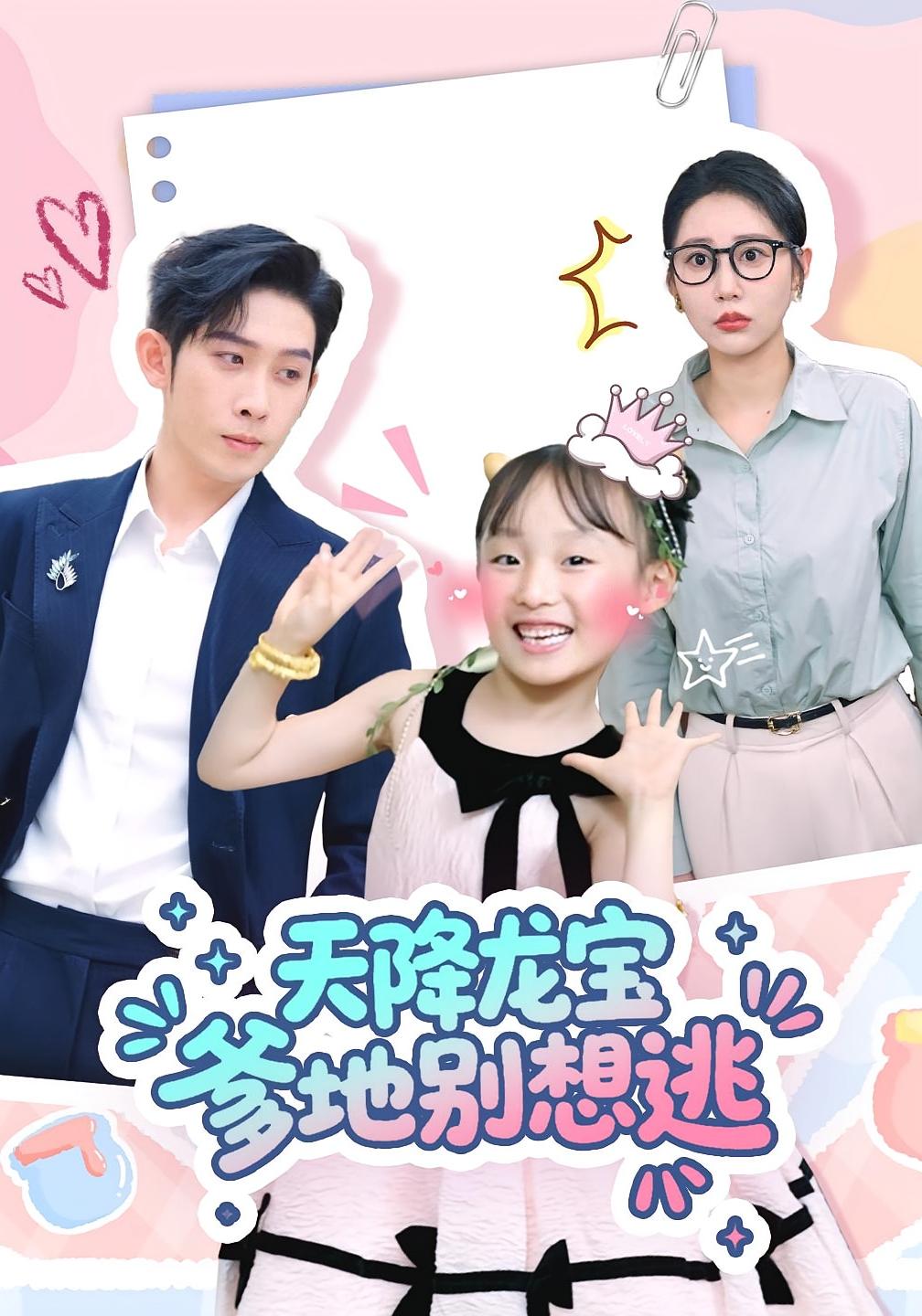 热门短剧《天降龙宝爹地别想逃（100集）彭羽&张初姈》 全集完整版免费无卡顿在线观看播放未删减版资源，短剧百度网盘夸克网盘免费资源分享下载  第1张