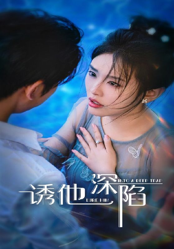 热门短剧《诱他深陷（65集）》 全集完整版免费在线观看播放未删减版资源，短剧百度网盘夸克网盘免费资源分享下载  第1张
