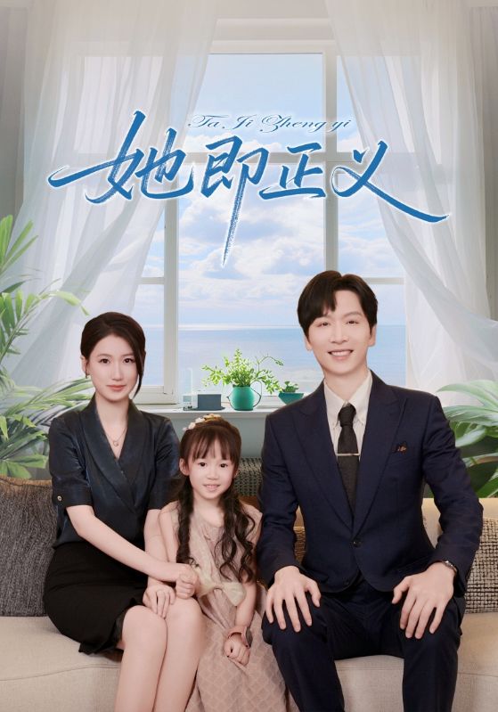 热门短剧《她即正义（74集）》 全集完整版免费在线观看播放未删减版资源，短剧百度网盘夸克网盘资源免费分享下载  第1张