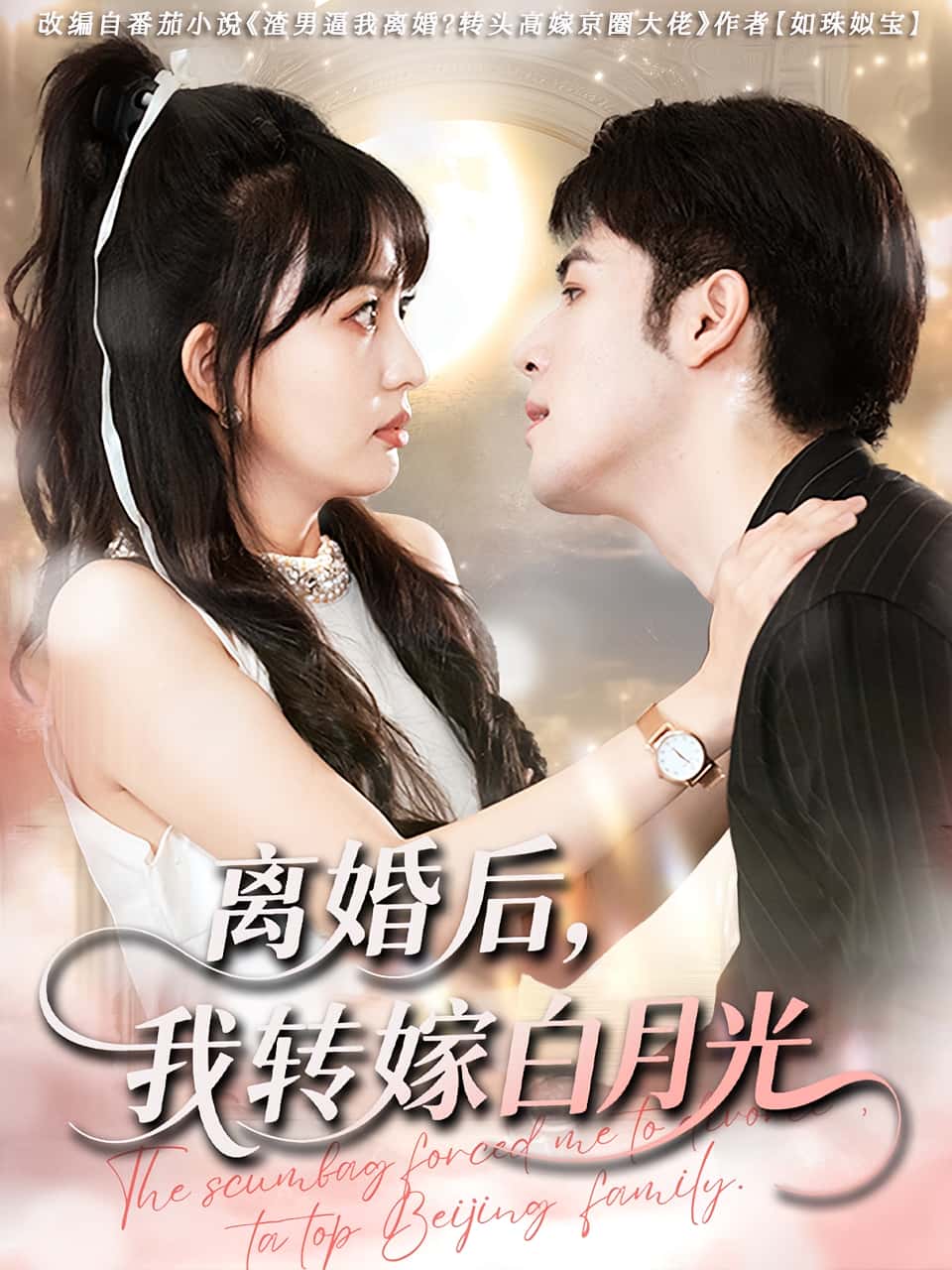 热门短剧《离婚后我转嫁白月光（85集）》 全集完整版免费在线观看播放未删减版资源，短剧百度网盘夸克网盘免费资源速存分享下载  第1张
