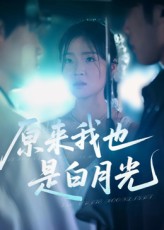 热门短剧《原来我也是白月光（30集）马嘉铭&刘灵灿》 全集完整版免费在线观看播放未删减版资源，短剧百度网盘夸克网盘免费资源速存分享下载  第1张
