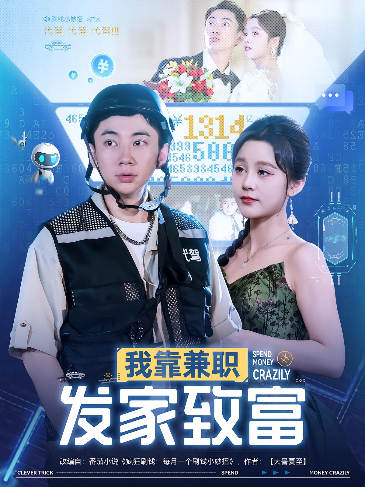 热门短剧《我靠兼职发家致富（75集）王歌&张玉轩》 全集完整版实时更新免费在线观看播放未删减版资源，短剧百度网盘夸克网盘免费资源分享下载  第1张
