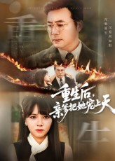 热门短剧《重生后亲爹把她宠上天（60集）》 全集完整版免费在线观看播放未删减版资源，短剧百度网盘夸克网盘免费资源速存分享下载  第1张