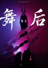 热门短剧《舞后（30集）刘灵灿&刘天琪》 最新全集完整版免费在线观看播放未删减版资源，短剧百度网盘夸克网盘免费资源分享下载  第1张