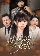 热门短剧《追光的女儿（41集）夏智晖&张雨欣》 全集完整版免费播放在线观看未删减版资源，短剧百度网盘夸克网盘免费资源分享下载  第1张