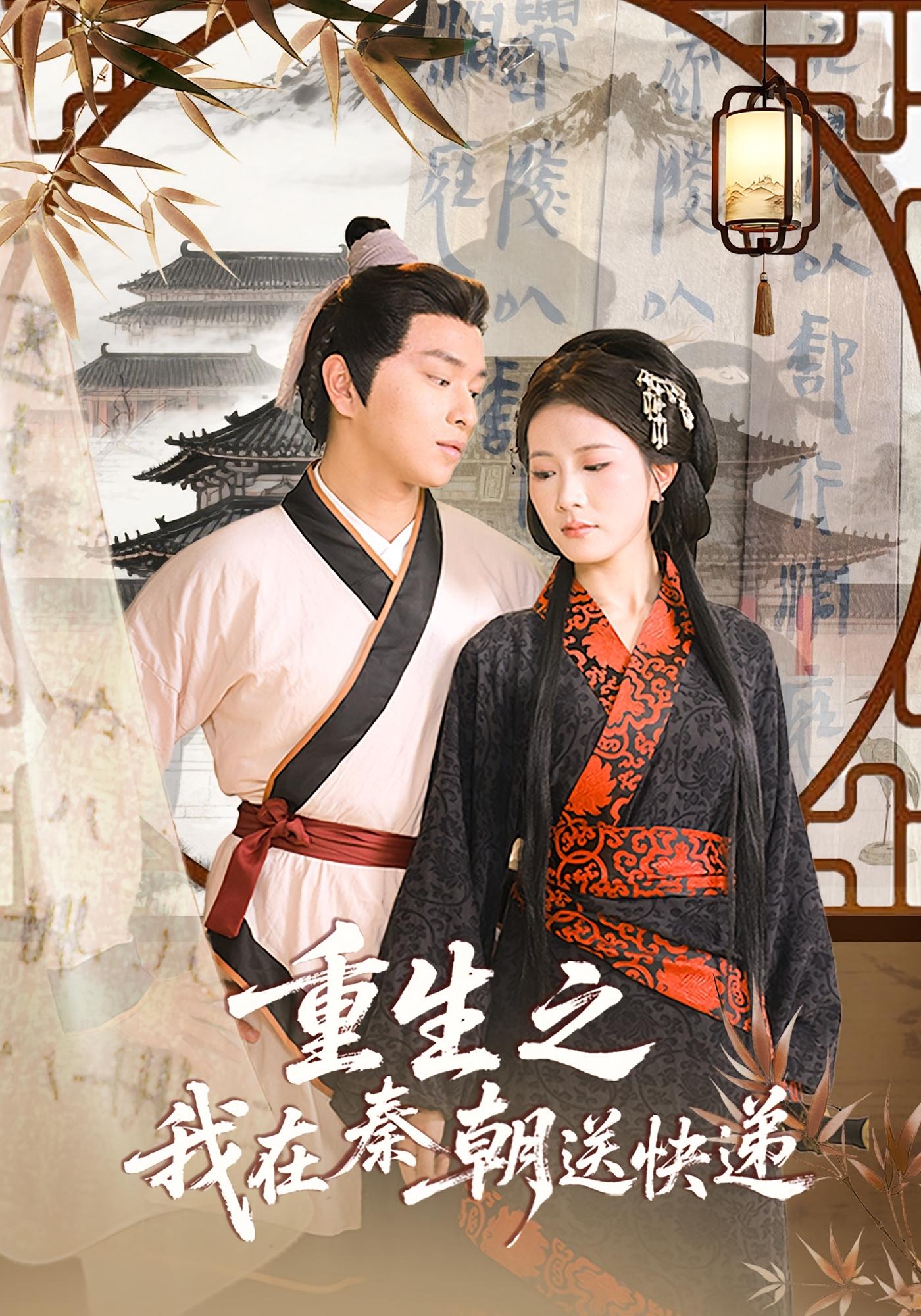 热门短剧《重生之我在秦朝送快递（40集）》 全集完整版免费在线观看播放未删减版资源，短剧百度网盘夸克网盘免费资源分享下载  第1张