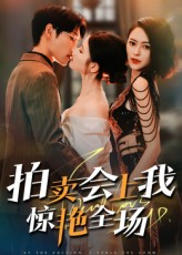 热门短剧《拍卖会上我惊艳全场（30集）》 全集完整版免费在线观看播放未删减版资源，短剧百度网盘夸克网盘免费资源下载分享  第1张