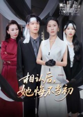 热门短剧相认后她悔不当初（50集）李广正&李槿全集未删减版，免费在线观看播放，百度网盘夸克网盘资源分享下载，纯净无广告完整版资源