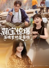 热门短剧《萌宝惊爆落魄爹地是豪雄（60集）朱鹏&远霞》 全集完整版免费在线观看播放未删减版资源，短剧百度网盘夸克网盘免费资源下载分享  第1张