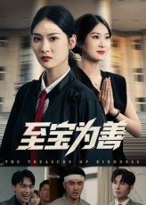 热门短剧《至宝为善（60集）丁语乔&宁浩然》 全集完整版免费稳定在线观看播放未删减版资源，短剧百度网盘夸克网盘免费资源分享下载  第1张