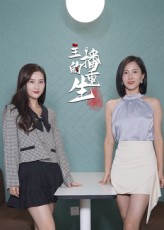 热门短剧《主播的重生（15集）》 全集完整版超清免费在线观看播放未删减版资源，短剧百度网盘夸克网盘免费资源分享下载  第1张
