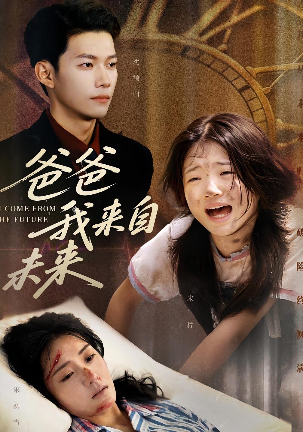 热门短剧《爸爸我来自未来（65集）宋丽&谢佳成》 全集完整版免费在线观看播放未删减版资源，短剧百度网盘夸克网盘资源免费分享下载  第1张