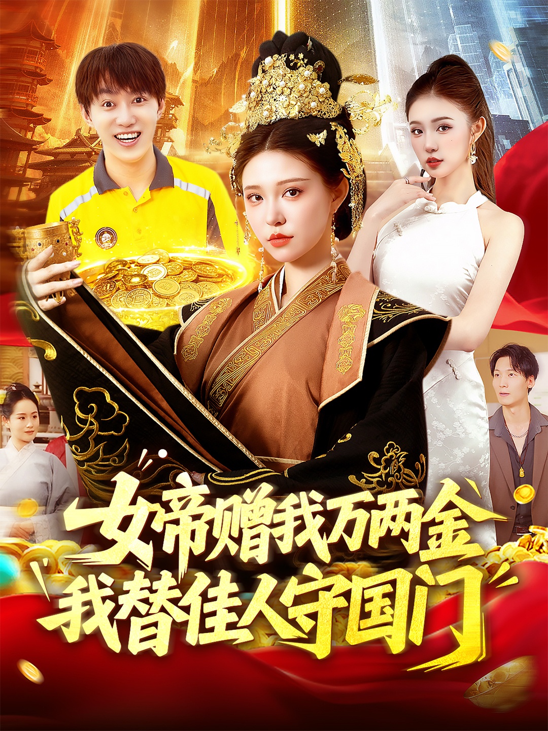 热门短剧《女帝赠我万两金我替佳人守国门 (102集) 陆奕彤》 全集完整版更新完毕免费在线观看播放未删减版资源，短剧百度网盘夸克网盘免费资源分享下载  第1张