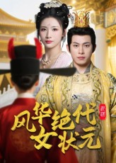 风华绝代女状元金威王沁然70集全集完整版免费在线观看未删减版，百度网盘夸克网盘资源分享下载，极速播放