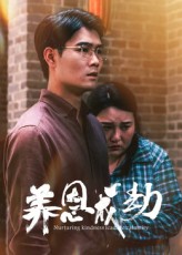 热门短剧《养恩成劫（30集）》 全集完整版免费在线观看播放未删减版资源，短剧百度网盘夸克网盘免费资源速存分享下载  第1张