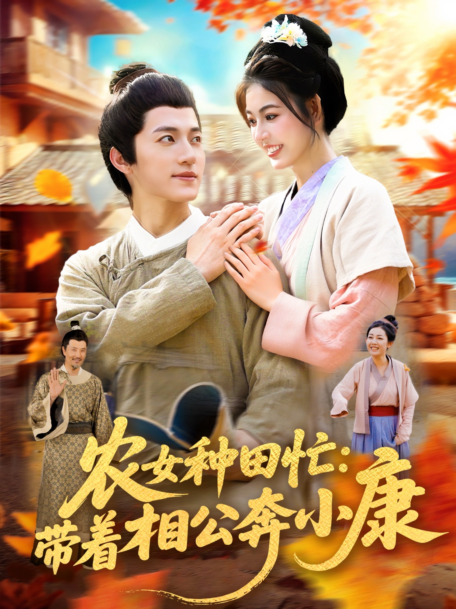 热门短剧《农女种田忙带着相公奔小康 (88集) 邵迪&张青》 全集完整版免费播放在线观看未删减版资源，短剧百度网盘夸克网盘免费资源分享下载  第1张