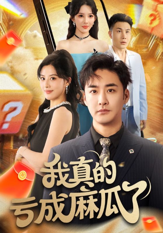 热门短剧我真的亏成麻瓜了（60集）全集完整版免费无需注册在线观看未删减版，百度网盘夸克网盘资源分享下载