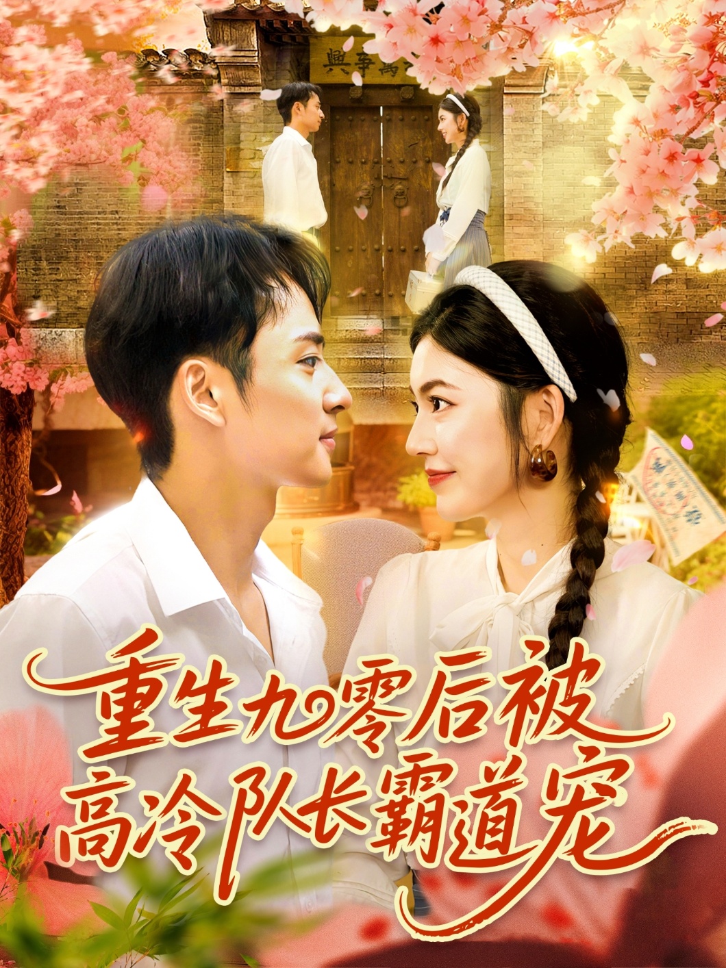 热门剧重生九零后被高冷队长霸道宠邵迪卢艺煊主演95集全集未删减免费在线看，百度夸克网盘资源分享下载