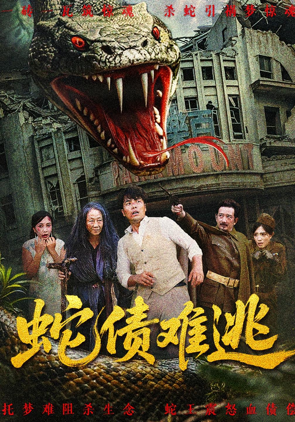 热门短剧《蛇债难逃（50集）张平&李天枭》 全集完整版免费在线观看播放未删减版资源，短剧百度网盘夸克网盘免费资源下载分享  第1张
