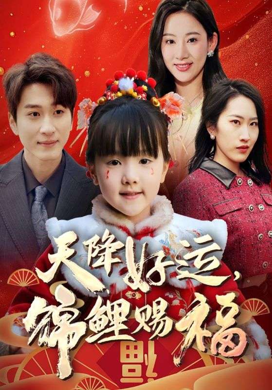 热门短剧《福运萌宝之见者好运（60集）》 全集完整版高清免费在线观看播放未删减版资源，短剧百度网盘夸克网盘免费资源分享下载  第1张
