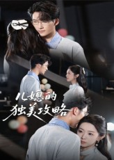 热门短剧《儿媳的独美攻略（52集）潘亚楠》 全集完整版免费无需注册在线观看播放未删减版资源，短剧百度网盘夸克网盘免费资源分享下载  第1张
