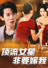 热门短剧《顶流女星非要嫁我（59集）段炫丹&刘杰毅》 全集完整版免费稳定在线观看播放未删减版资源，短剧百度网盘夸克网盘免费资源分享下载  第1张