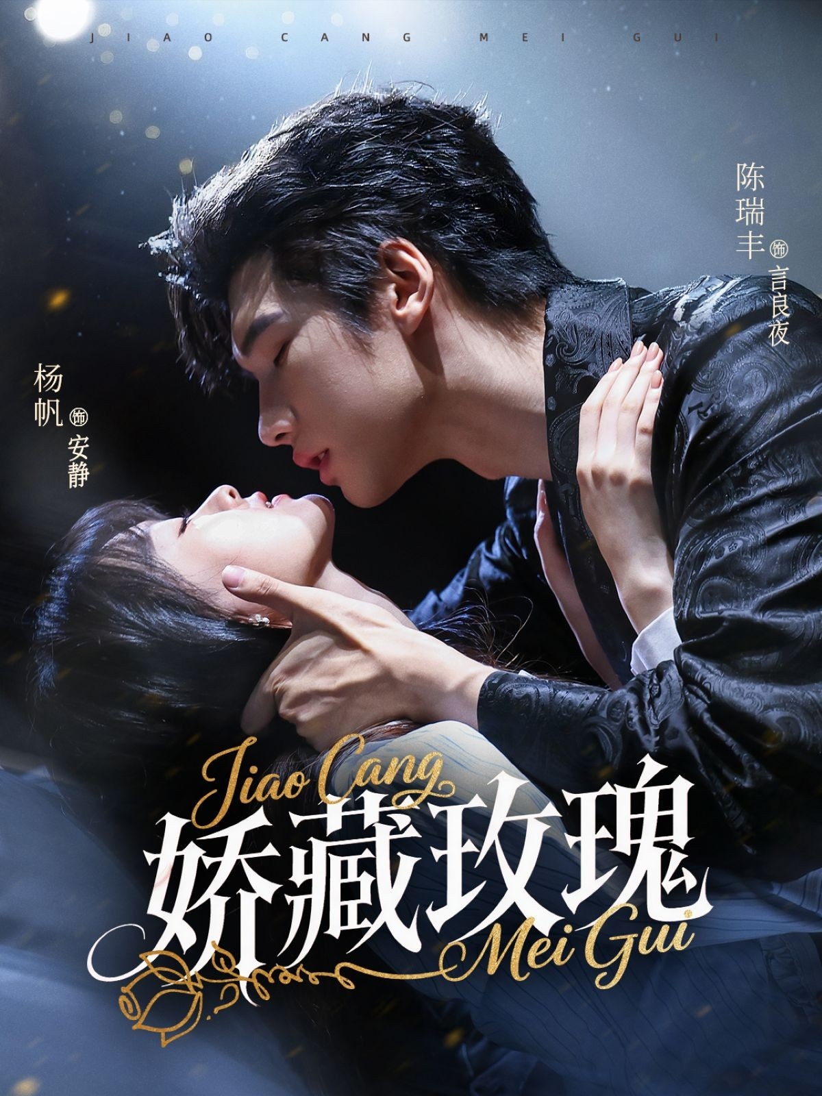 热门短剧《矫藏玫瑰（72集）杨帆＆陈瑞丰》 全集完整版免费在线观看播放未删减版资源，短剧百度网盘夸克网盘免费资源分享下载  第1张