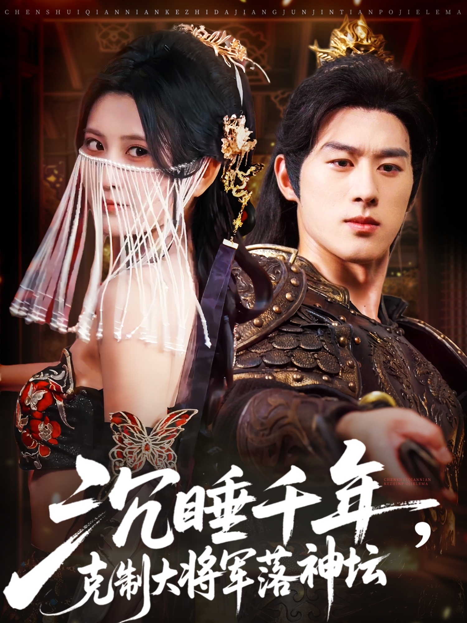 热门短剧《沉睡千年克制大将军落神坛（58集）陈景赫＆杨珊子》 全集完整版免费播放在线观看未删减版资源，短剧百度网盘夸克网盘免费资源分享下载  第1张