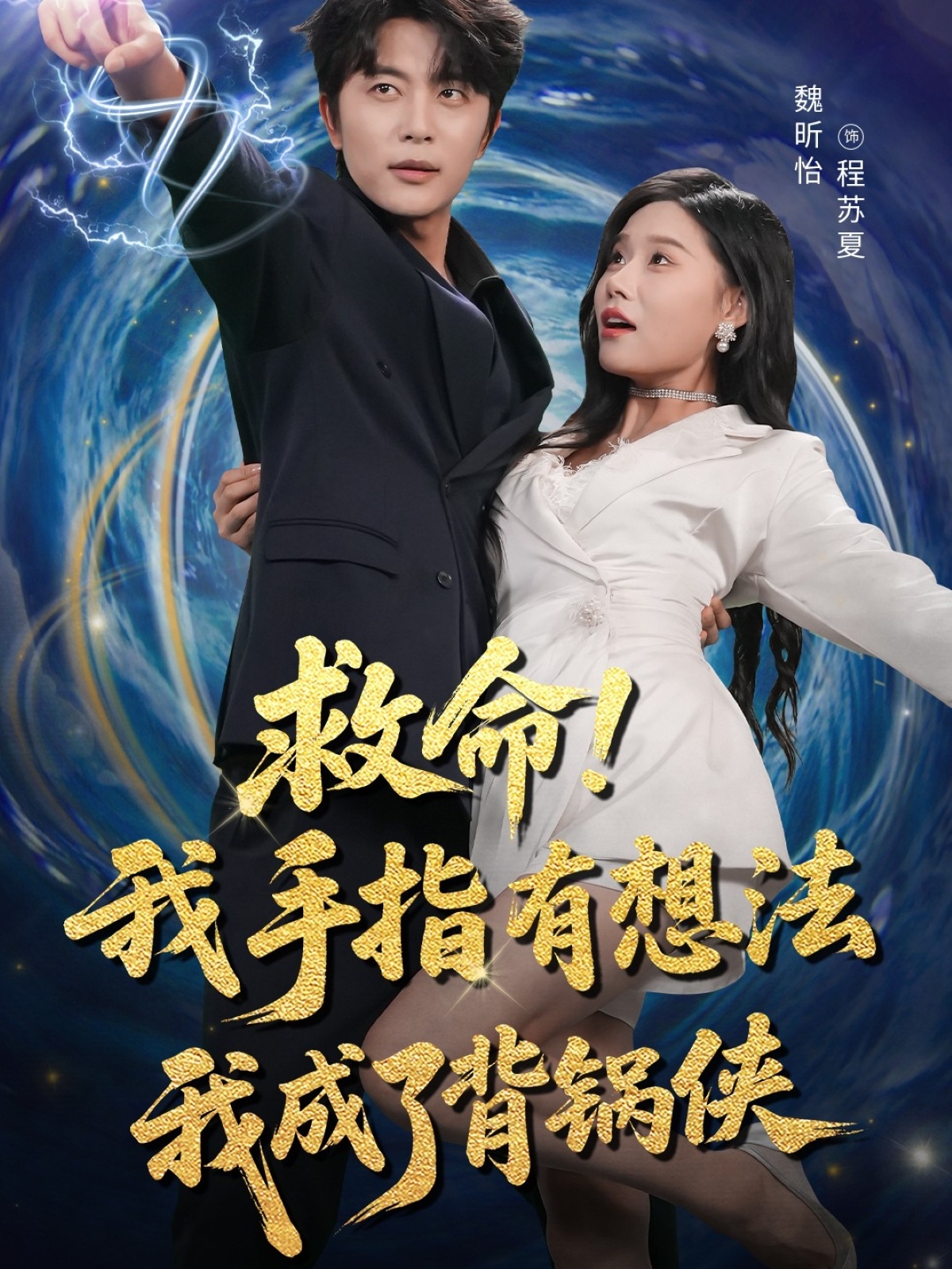 热门短剧《救命我手指有想法我成了背锅侠（52集）于伦豪（于浩）＆魏昕怡》 全集完整版免费在线观看播放未删减版资源，短剧百度网盘夸克网盘资源免费分享下载  第1张