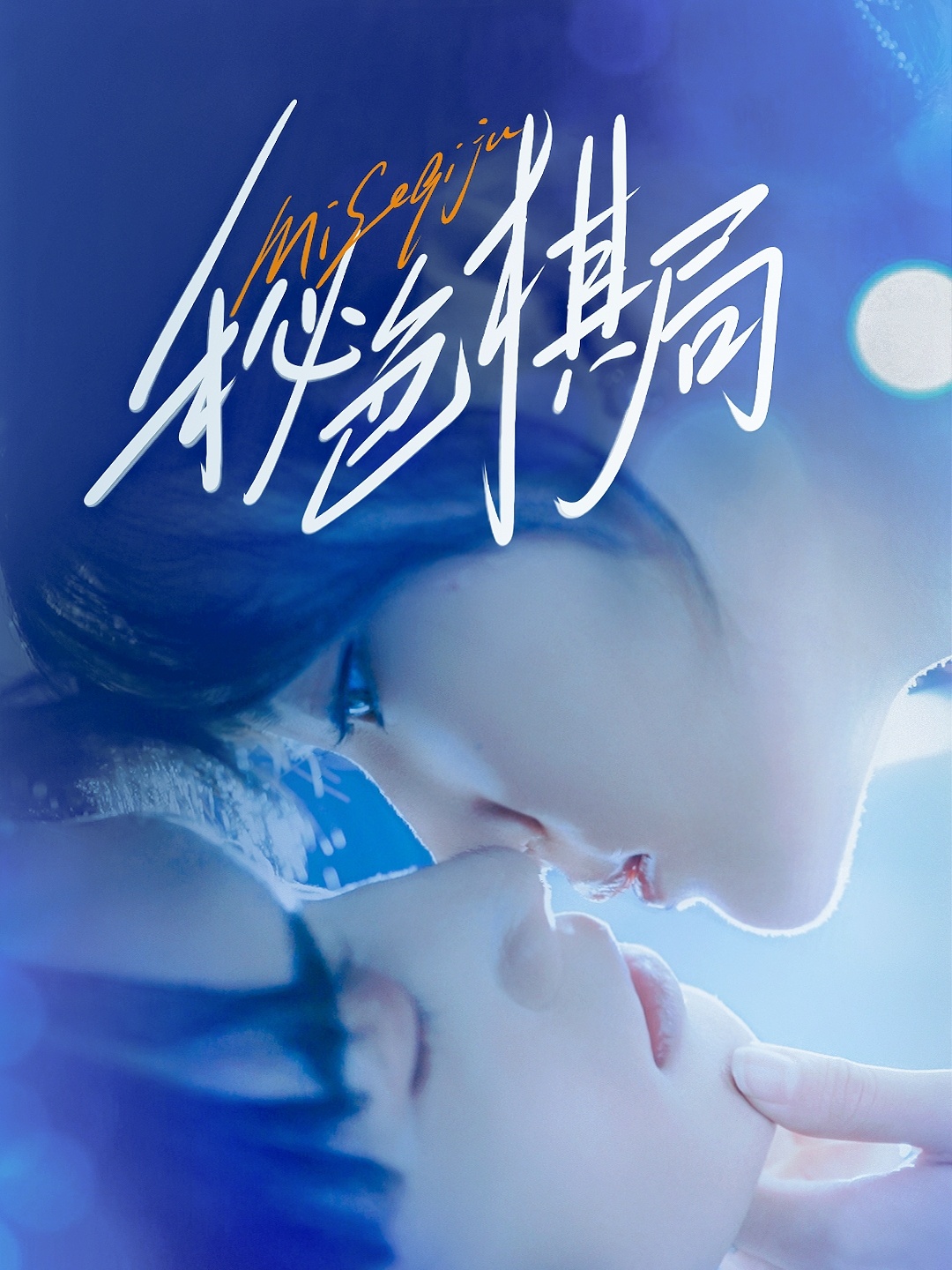 热门短剧《秘色棋局（70集）马應露＆安安（安晓洁）》 全集完整版免费观看在线播放未删减版资源，短剧百度网盘夸克网盘免费资源分享下载  第1张