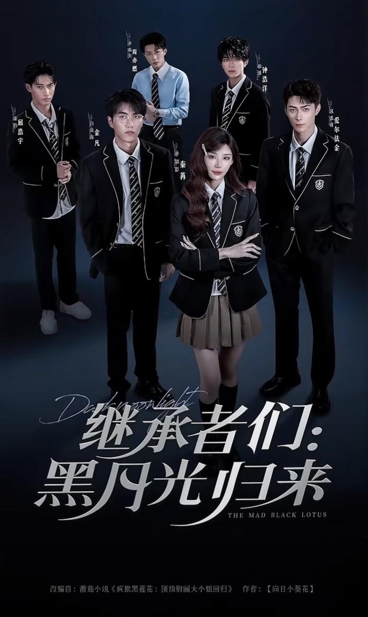 热门短剧《继承者们黑月光归来（75集）秦苒＆爱尔法·金》 全集完整版高清免费在线观看播放未删减版资源，短剧百度网盘夸克网盘免费资源分享下载  第1张