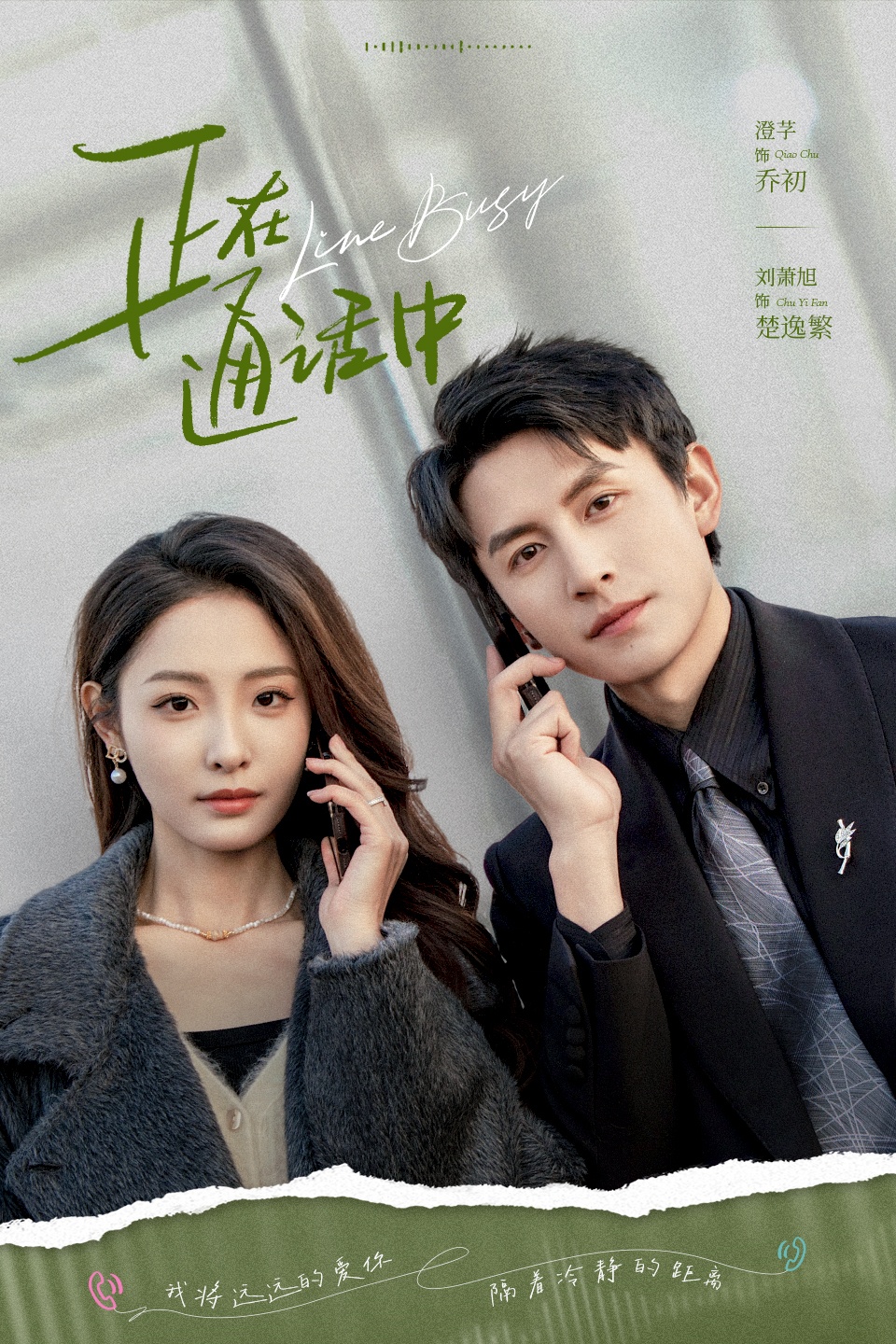 热门短剧《正在通话中（70集）刘萧旭＆澄芓》 全集完整版免费无需注册在线观看播放未删减版资源，短剧百度网盘夸克网盘免费资源分享下载  第1张