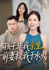 热门短剧《孩子非我亲生前妻救我于水火（30集）》 全集完整版免费在线观看播放未删减版资源，短剧百度网盘夸克网盘资源免费分享下载  第1张