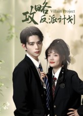 热门短剧《攻略反派计划（11集）御儿&汪晨》 全集完整版极速免费在线观看播放未删减版资源，短剧百度网盘夸克网盘免费资源分享下载  第1张